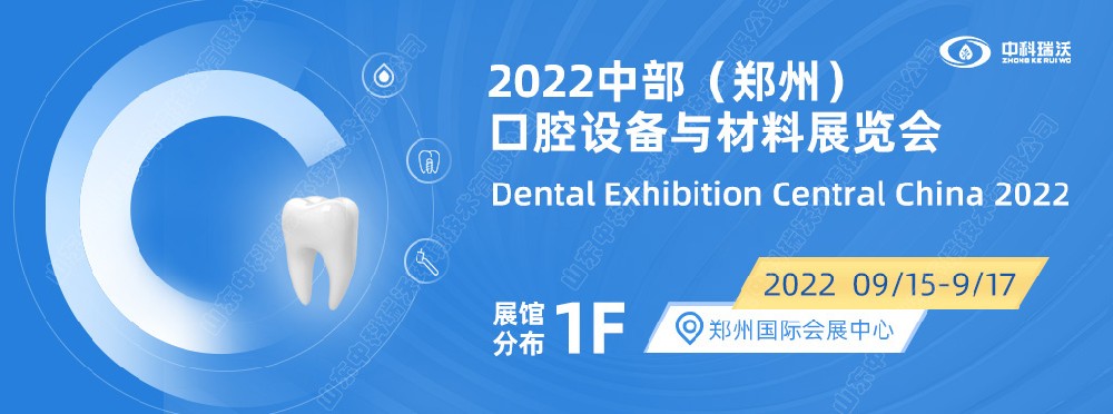 9月15-17日中部（鄭州）口腔展即將盛大開幕！|中科瑞沃邀您看展