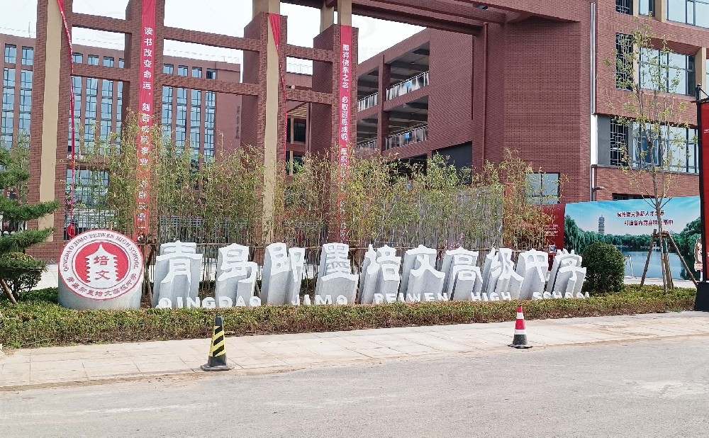 山東省青島市即墨培文中學，學校實驗室污水處理設備安裝案例