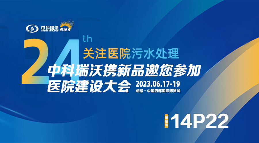 中科瑞沃攜新品參展CHCC2023全國醫(yī)院建設大會，為您現場答疑解惑