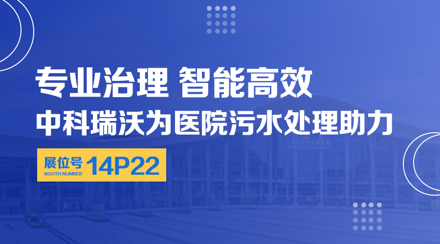 第24屆全國醫(yī)院建設(shè)大會(huì)開展，關(guān)注中科瑞沃，關(guān)注醫(yī)用污水處理設(shè)備系統(tǒng)方案